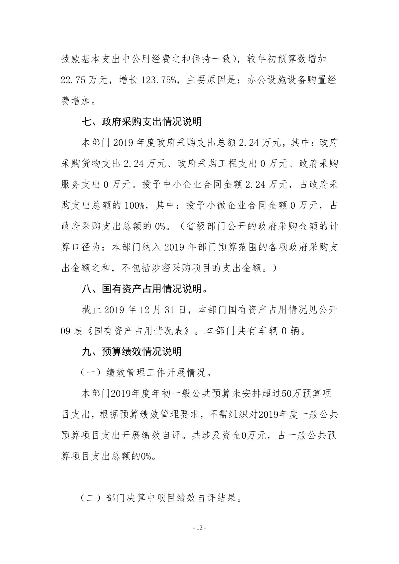 beat365唯一官方网站2019年度部门决算_image12_out_1