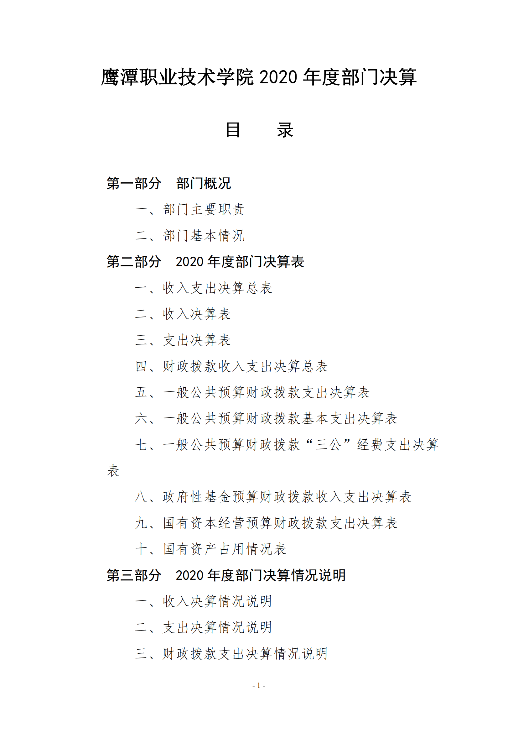 beat365唯一官方网站2020年度部门决算0_00